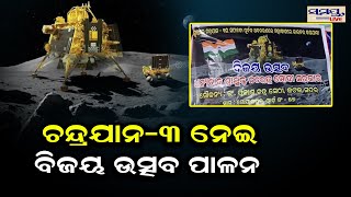 ଚନ୍ଦ୍ରଯାନ-୩ କୁ ନେଇ ବିଜୟ ଉତ୍ସବ ପାଳନ | Odia News Live Updates | Latest Odia News | Samayalive