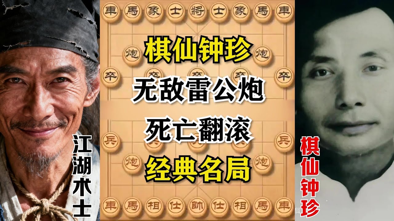 【棋仙钟珍】无敌雷公炮，死亡翻滚，经典名局，学会此布局，攻势勇猛无敌，你的棋力必定大涨!(三局棋）#象棋  #象棋教学 #象棋開局 #象棋解説 #象棋飞刀