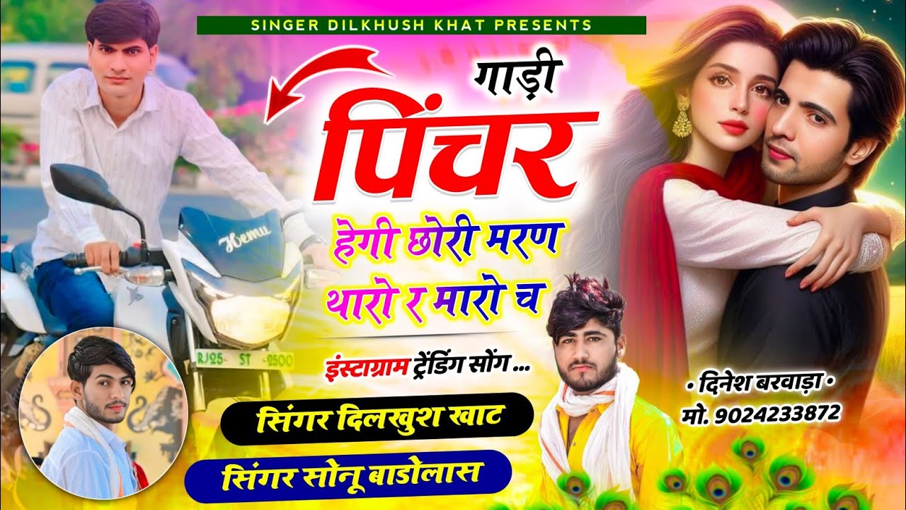 ढांचा वायरल सोग ll💔गाड़ी पिंचर हेगी छोरी मरण थारो र मारो च ll singer Dilkhush Khat & Sonu Badolash.
