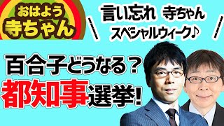 おはよう寺ちゃん活動中で言い忘れた事2020.06.08 スペシャルウィークはゲストもネタもスペシャル！イモータン百合子＆メロリンＱ？？ 上念司チャンネル ニュースの虎側