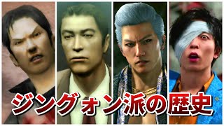 【龍が如く】韓国マフィア「ジングォン派」の歴史まとめ【Yakuza】【ネタバレあり】