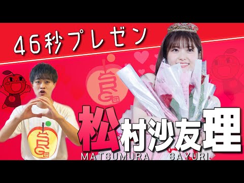 【乃木坂46】46秒プレゼン~松村沙友理編~