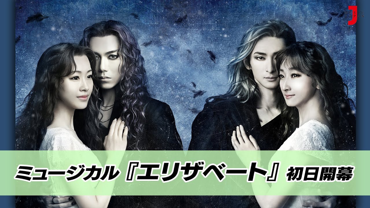 ミュージカル『エリザベート』 最新！ミュージック・ジャパンTV