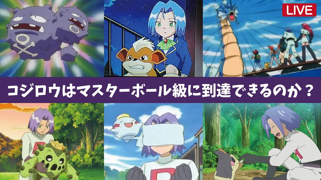【LIVE】『コジロウパーティ』でマスターボール級を目指す(中編)【ポケモンSV】 - YouTube