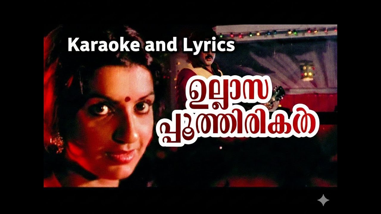 ഉല്ലാസപൂത്തിരികൾ.. Song | Karaoke 🎤 with Lyrics | Feel-Good Malayalam Classic 