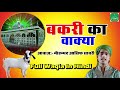 World famous waqia 2018  bakri ka waqia  muslim devotional waqia  moasif sabri naats islamic