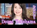 香西かおり 「Douzo Yokohama 」