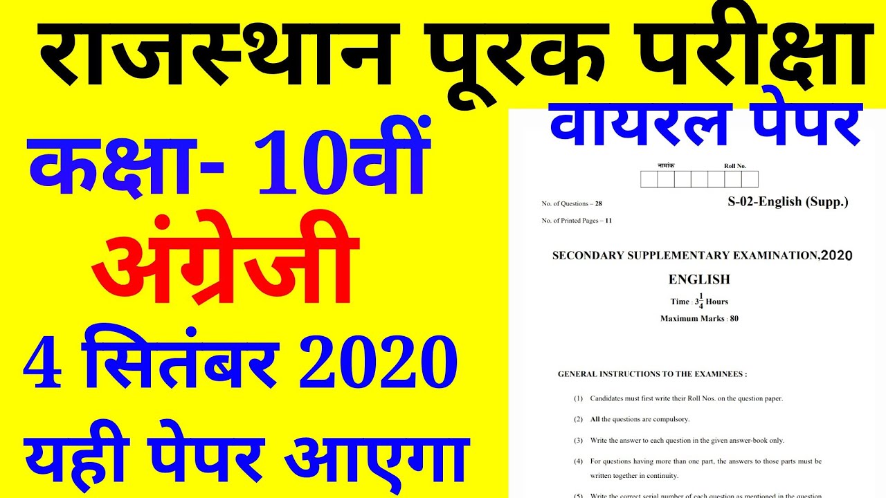 RAJASTHAN BOARD SUPPLEMENTARY PAPER 10th CLASS ENGLISH 4 September