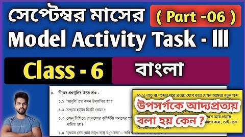 Class-6 Bengali (বাংলা) Model Activity Task Part 6 | Model Activity Task Class-6 Bengali Part 6