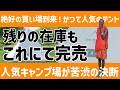 知らないと絶対に後悔する!再販の見込みなし!かつて大人気だったワンポールテントが最後の処分セール!