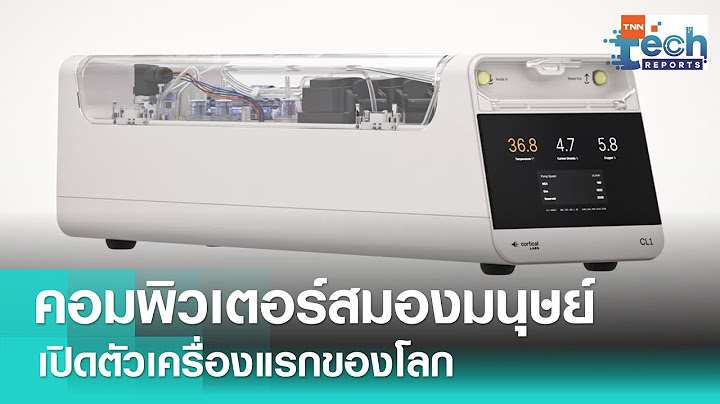 เปิดตัว “คอมพิวเตอร์สมองมนุษย์” ทำงานบนเซลล์สมองที่มีชีวิตเครื่องแรกของโลก | TNN Tech Reports