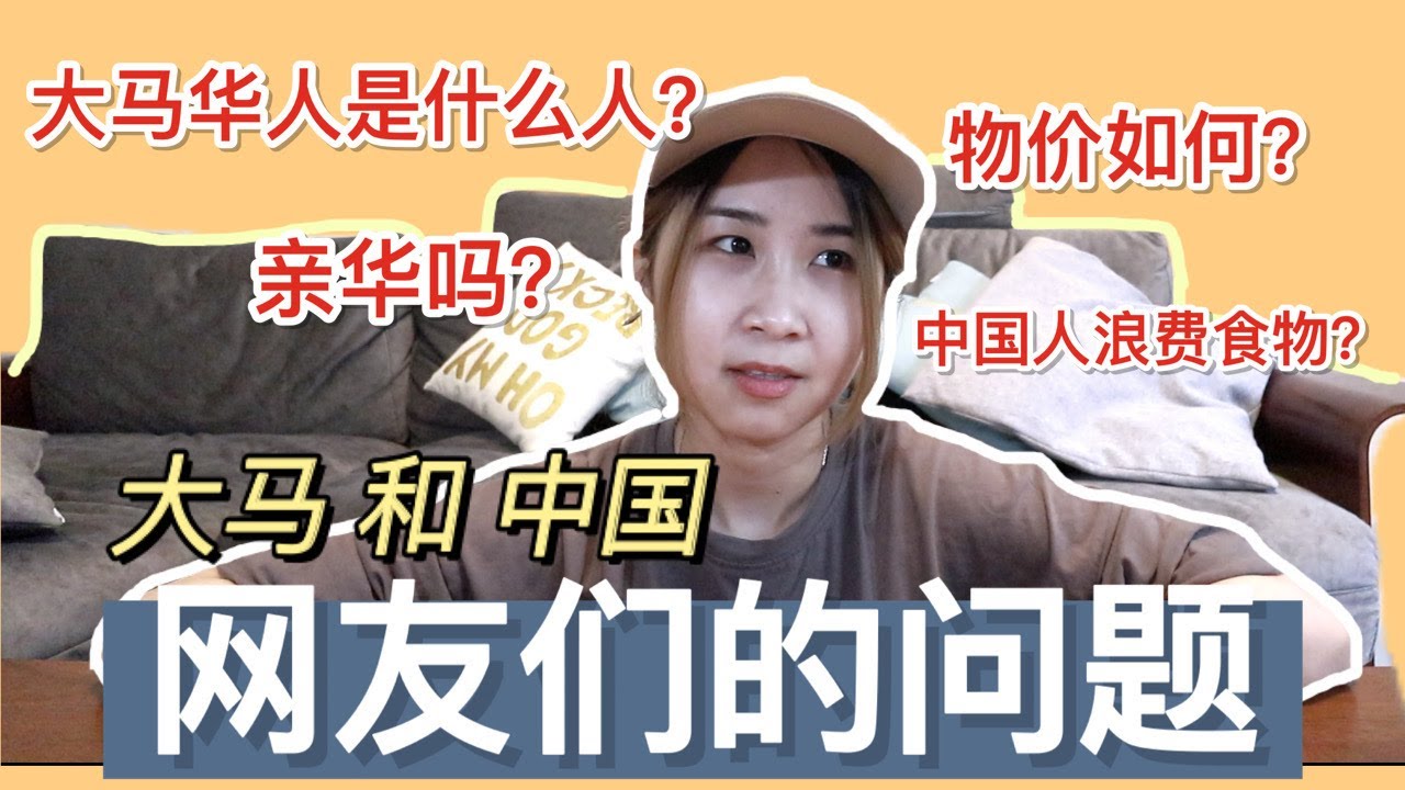 马来西亚华人和中国人一起回答两国网友们关心的问题 到底有哪些呢 Youtube