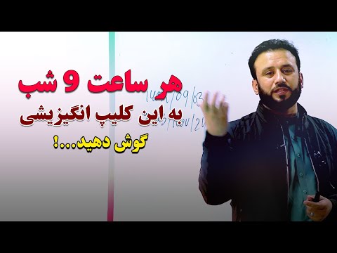 هر شب فیکس ساعت 9 شب وقت بگذار و به این قطعه کلیپ انگیزیشی استاد جمشید رسا با گوش دل شنونده باش