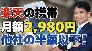 【楽天】赤字覚悟！？楽天モバイルの料金プラン月2,980円、他社の半額以下！投資家が楽天を投資対象として見る際のポイントをわかりやすく解説。