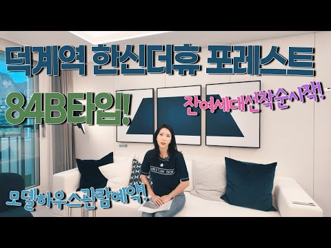 덕계역 한신더휴 포레스트 선착순 잔여세대 해드림부동산과 함께하실래요?