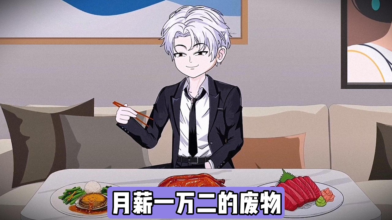 姜小曼受鸡汤文和闺蜜影响，认为月薪十万才是正常水平，不满夏雨月薪一万二，主动提出分手。分手后夏雨经济压力减轻，购买了心仪的4090显卡，生活质量提升。姜小曼辞职旅行，发布朋友圈展示自由生活#动画推荐