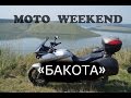 Moto weekend: поселок Бакота ч1