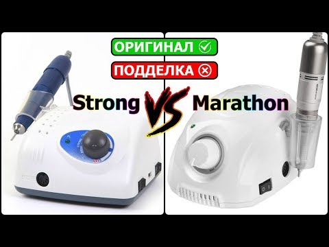 Как отличить подделку? Обзор STRONG 210 VS MARATHON Champion 3/ Мифы об аппаратах для маникюра