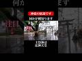 神様を感じてください #Shorts