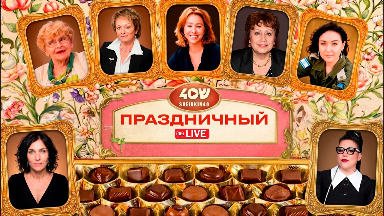 ДИНА РУБИНА, ДОРИТ ГОЛЕНДЕР, ОЛЕСЯ КАНТОР, АННА УКОЛОВА, ФАИНА БУЛАВИНА / 8 МАРТА на SHEINKIN40