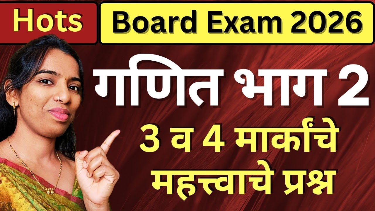 🔴 Board Exam 2026 HOTS 🔥 3 व 4 मार्कांचे महत्त्वाचे प्रश्न | 10 वी गणित भाग 1 | भूमिती