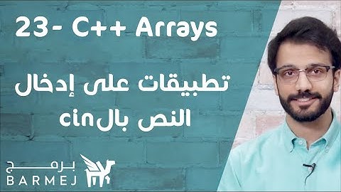 23. تعلم لغة C++ | تطبيقات على إدخال النص بال cin