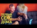 Первый секс дома - Инструкция. Бонус: Как не кончить быстро