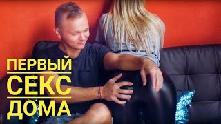 Первый секс дома - Инструкция. Бонус: Как не кончить быстро