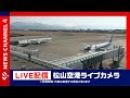 【ライブカメラ 】松山空港 Matsuyama Airport,MYJ<NEWS CH.4>