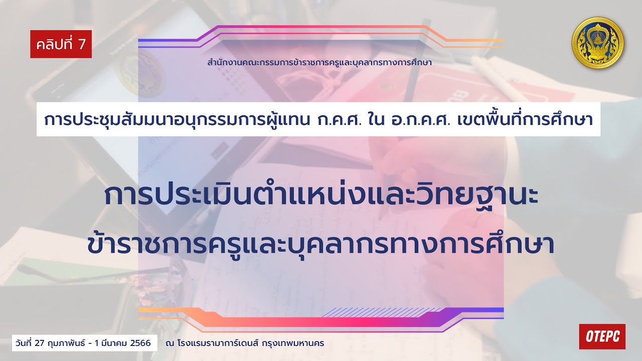 การประเมินตำแหน่งและวิทยฐานะข้าราชการครูและบุคลากรทางการศึกษา