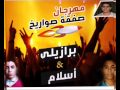 مهرجان صفقة صاوريخ غناء برازيلي أسلام توزيع حسام مزيكا