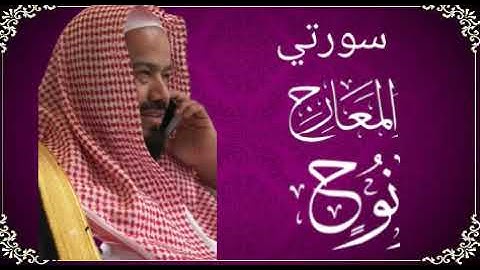 سورتي المعارج - نوح - بصوت القارئ الشيخ محمد المحيسني
