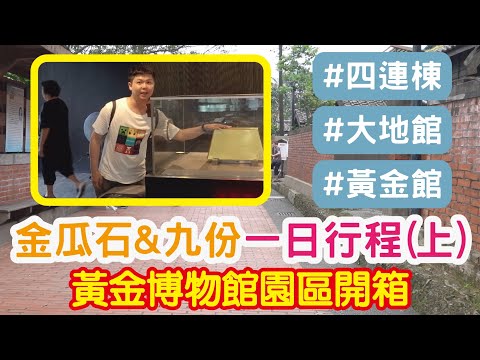 新北一日遊 金瓜石&九份一日行程(上) 黃金博物館開箱 四連棟+大地館+礦工食堂+太子賓館+黃金館