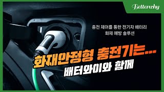화재안정형충전시스템-배터와이 솔루션 소개 Evcheck 이브이체크