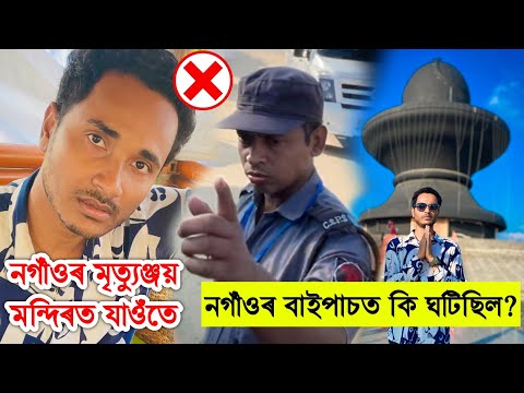 নগাঁও মৃত্যুঞ্জয় মন্দিৰত যাওঁতে Nagaon Bypass ত কি ঘটিল ?😮 by Bhukhan Pathak. Mrityunjay Mandir