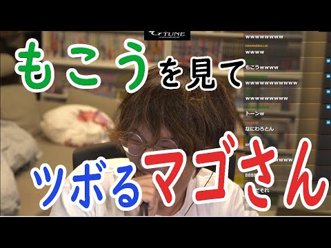もこうを見てツボる仏ヒョンヒョン