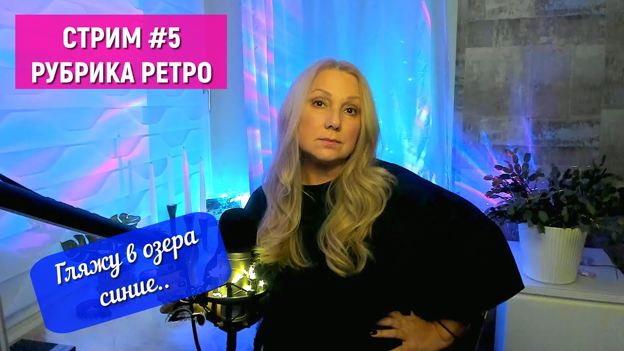 Песни из СТРИМА #5 "Рубрика РЕТРО" Гляжу в озера синие... - YouTube