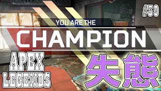 【Apex Legends #39】チャンピオンになった後に大失態！【PS4】