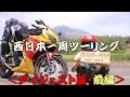 西日本一周ツーリング・ダイジェスト【前編】