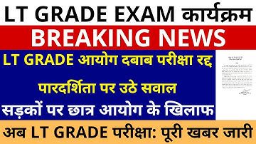 सबसे बड़ी खबर🔥LT GRADE EXAM UPPSC आयोग दबाब परीक्षा रद्द पारदर्शिता पर उठे सवाल | अब LT GRADE परीक्षा