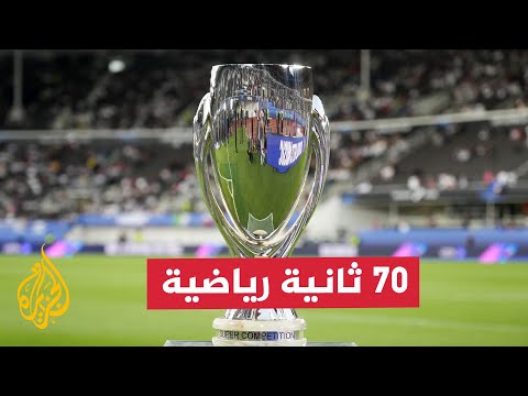 ريال مدريد وأتلانتا.. من يظفر بكأس السوبر الأوروبية؟