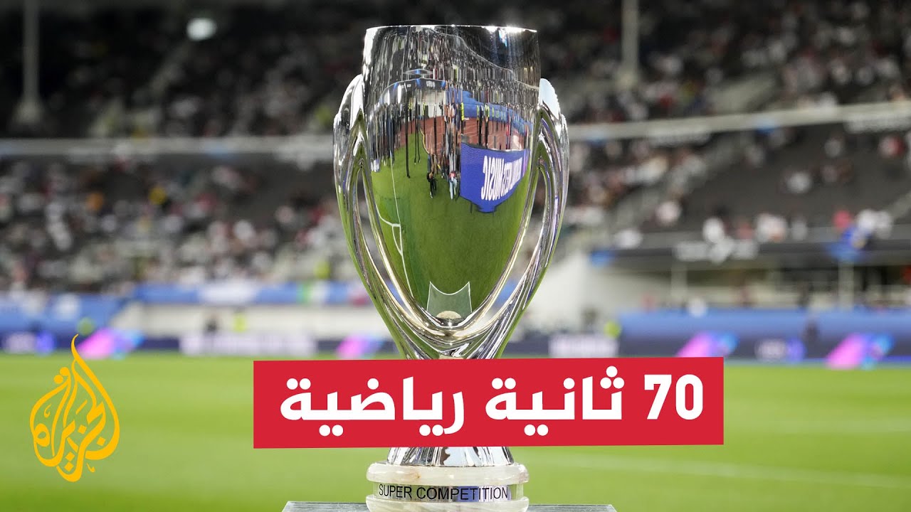 ريال مدريد وأتلانتا.. من يظفر بكأس السوبر الأوروبية؟