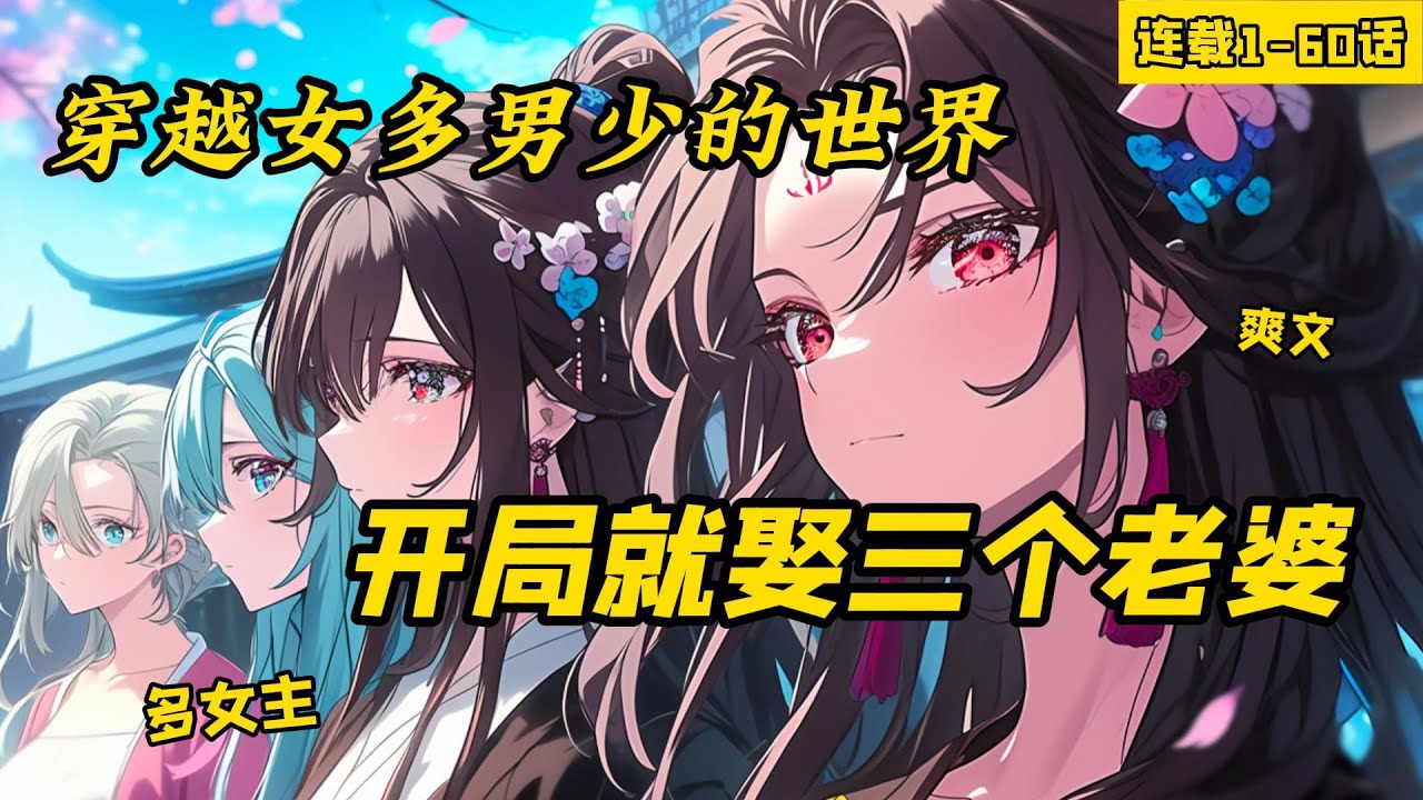 《穿越女多男少的世界，開局就娶三個老婆》連載1-60話，穿越後就領了三個老婆，不領犯法！ 在這個女多男少的世界我該如何生存？