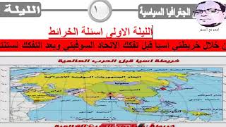 انتظرونا مع الليلة الاولى في مراجعة ليلة الامتحان جغرافيا سياسية للثانوية العامة 7/13/ 2021