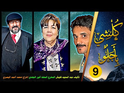 كلشي بأجلو حلقة 9 من المسلسل الاذاعي المغربي الرائع بطولة رشيدة الحراق حسن مكيات و أنور الجندي