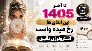 تا آخر ۱۴۰۵ این اتفاق ها رخ میده برات ✨