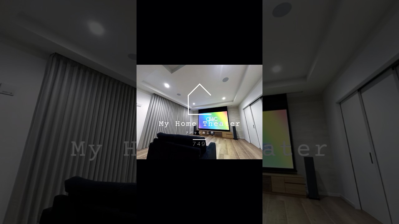 120インチ 5.1.2ch 2WAY ATMOSシアター（新築・リビング） – 株式会社
