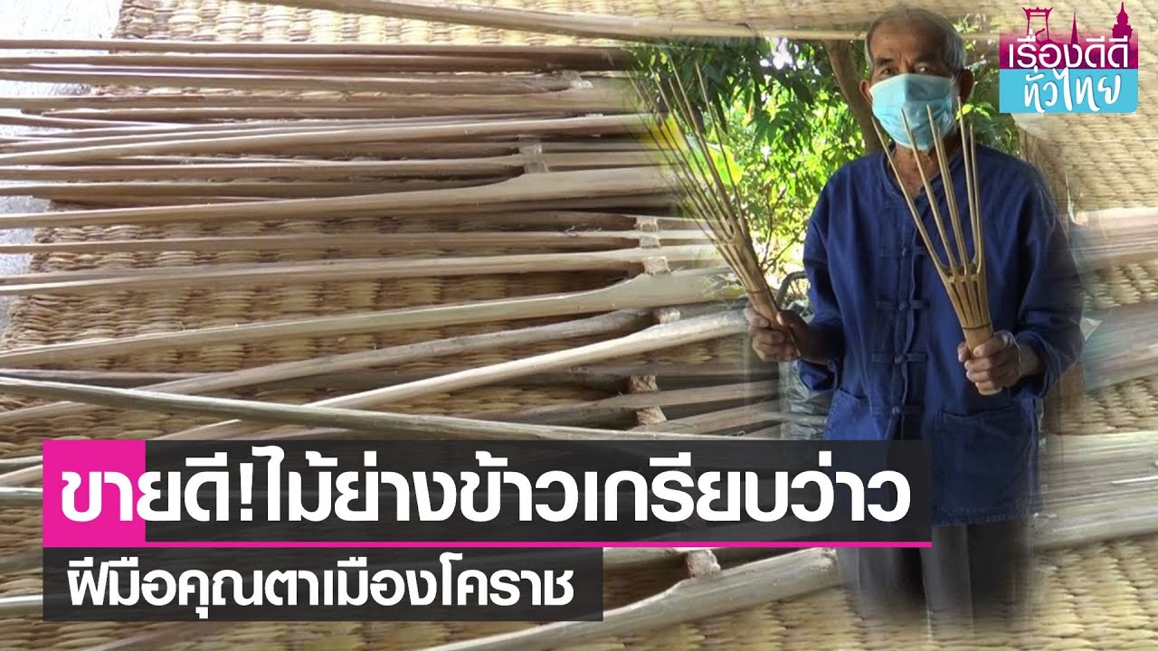 คุณตาวัย 82 ปีประดิษฐ์ไม้ย่างข้าวเกรียบว่าว I เรื่องดีดีทั่วไทย I 16-12-64