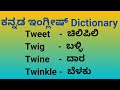 Twinkle meaning in kannada |ಇಂಗ್ಲೀಷ್ ಪದಗಳ ಕನ್ನಡದಲ್ಲಿ ಅರ್ಥ #dictionarykannada #wordsmeaning #youtube