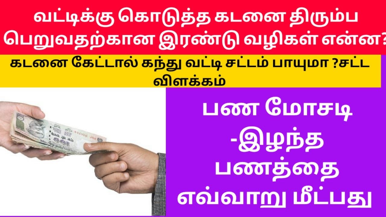 கொடுத்த கடனை திரும்ப பெறுவது எப்படி-சட்ட நடைமுறை !பண மோசடி வழக்கு எப்படி தாக்கல் செய்வது -MONEY SUIT